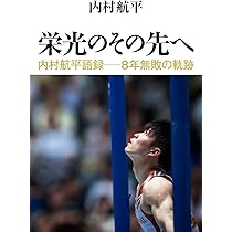 栄光のその先へ 内村航平語録―8年無敗の軌跡 | 内村 航平 |本 | 通販